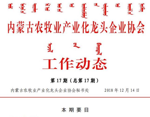 內(nèi)蒙古農(nóng)牧業(yè)產(chǎn)業(yè)化龍頭企業(yè)協(xié)會工作動(dòng)態(tài)第17期（總第17期)