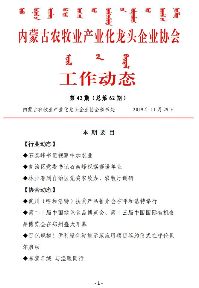 內蒙古農牧業(yè)產業(yè)化龍頭企業(yè)協(xié)會工作動態(tài)第43期（總第62期)