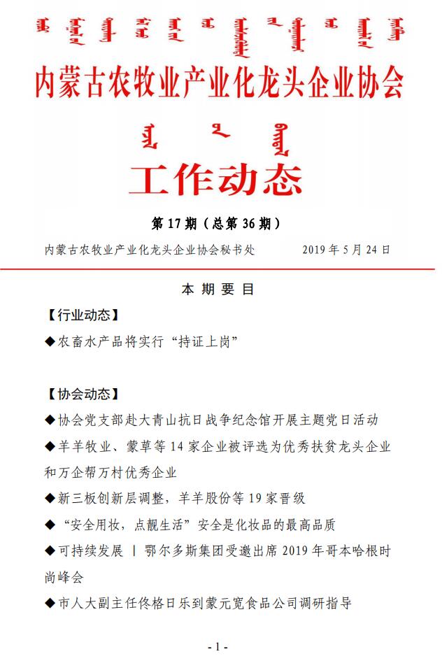 內(nèi)蒙古農(nóng)牧業(yè)產(chǎn)業(yè)化龍頭企業(yè)協(xié)會工作動(dòng)態(tài)第17期（總第36期)