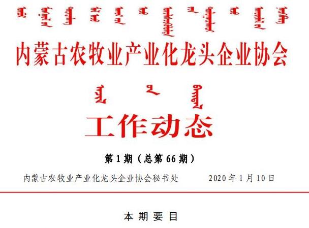 內蒙古農牧業(yè)產業(yè)化龍頭企業(yè)協(xié)會工作動態(tài)第1期（總第66期)