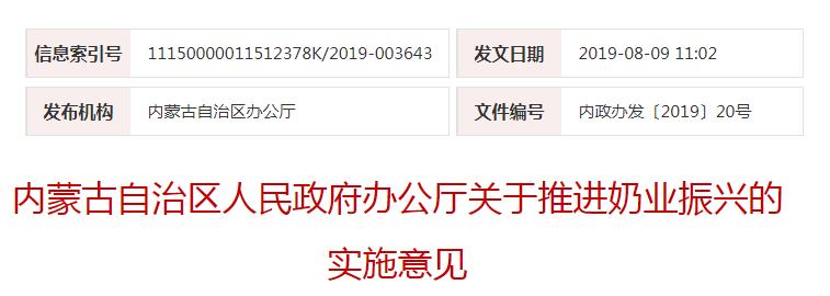 內(nèi)政辦發(fā)〔2019〕20號內(nèi)蒙古自治區(qū)人民政府辦公廳關(guān)于推進(jìn)奶業(yè)振興的實(shí)施意見