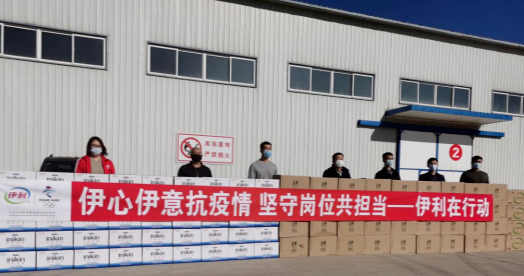 抗疫馳援，我們?cè)谛袆?dòng)： 協(xié)會(huì)副會(huì)長單位-內(nèi)蒙古伊利實(shí)業(yè)集團(tuán)股份有限公司