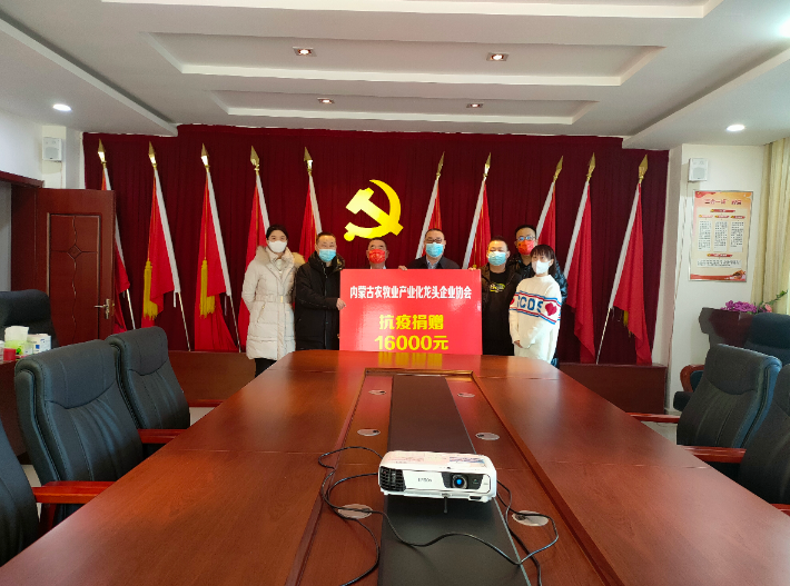 眾志成城，抗擊疫情— 內(nèi)蒙古農(nóng)牧業(yè)產(chǎn)業(yè)化龍頭企業(yè)協(xié)會(huì)在行動(dòng)