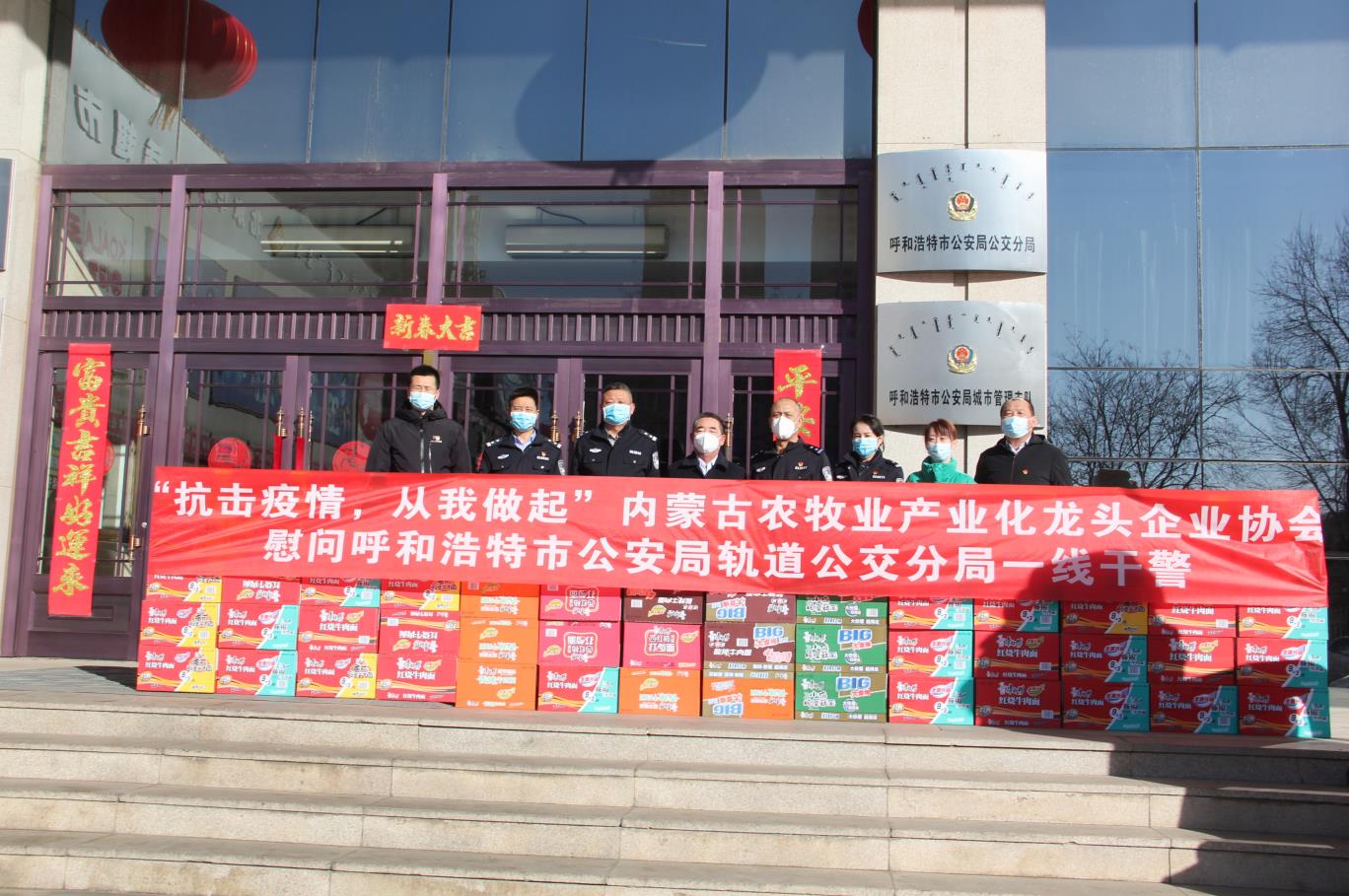 “抗擊疫情，從我做起”— 內(nèi)蒙古農(nóng)牧業(yè)產(chǎn)業(yè)化龍頭企業(yè)協(xié)會慰問呼和浩特市公安局軌道公交分局一線干警