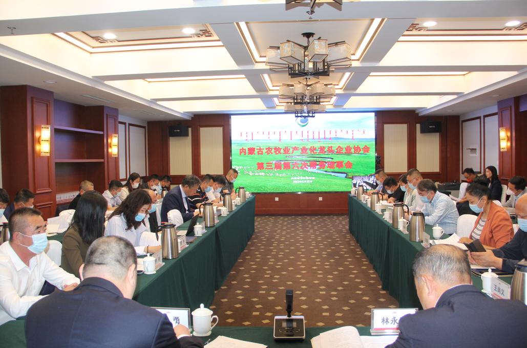 凝心聚智、共謀發(fā)展 內(nèi)蒙古農(nóng)牧業(yè)產(chǎn)業(yè)化龍頭企業(yè)協(xié)會第三屆第六次常務(wù)理事會勝利召開