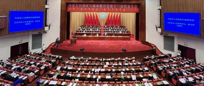 內(nèi)蒙古自治區(qū)工商業(yè)聯(lián)合會第十三次代表大會召開  內(nèi)蒙古農(nóng)牧業(yè)產(chǎn)業(yè)化龍頭企業(yè)協(xié)會會長周勇、副會長王臻等多家會員單位負責人當選副主席