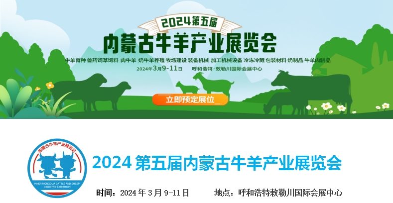 2024第五屆內(nèi)蒙古牛羊產(chǎn)業(yè)展覽會(huì)將于3月9日-11日在呼和浩特市·敕勒川國際會(huì)展中心舉行！