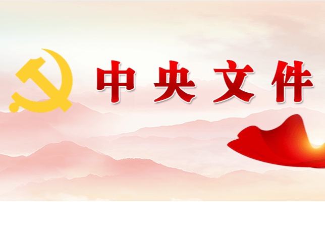 中共中央 國務(wù)院關(guān)于學(xué)習(xí)運(yùn)用“千村示范、萬村整治”工程經(jīng)驗有力有效推進(jìn)鄉(xiāng)村全面振興的意見