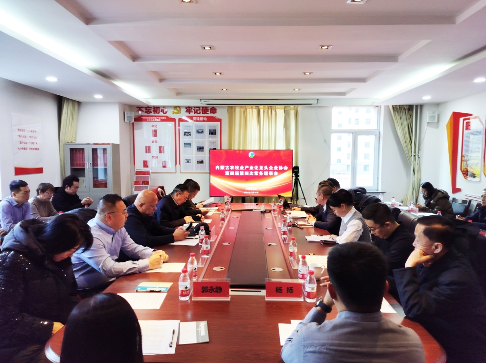 凝心聚智、共謀發(fā)展 協(xié)會第四屆第四次常務(wù)理事會在呼市召開