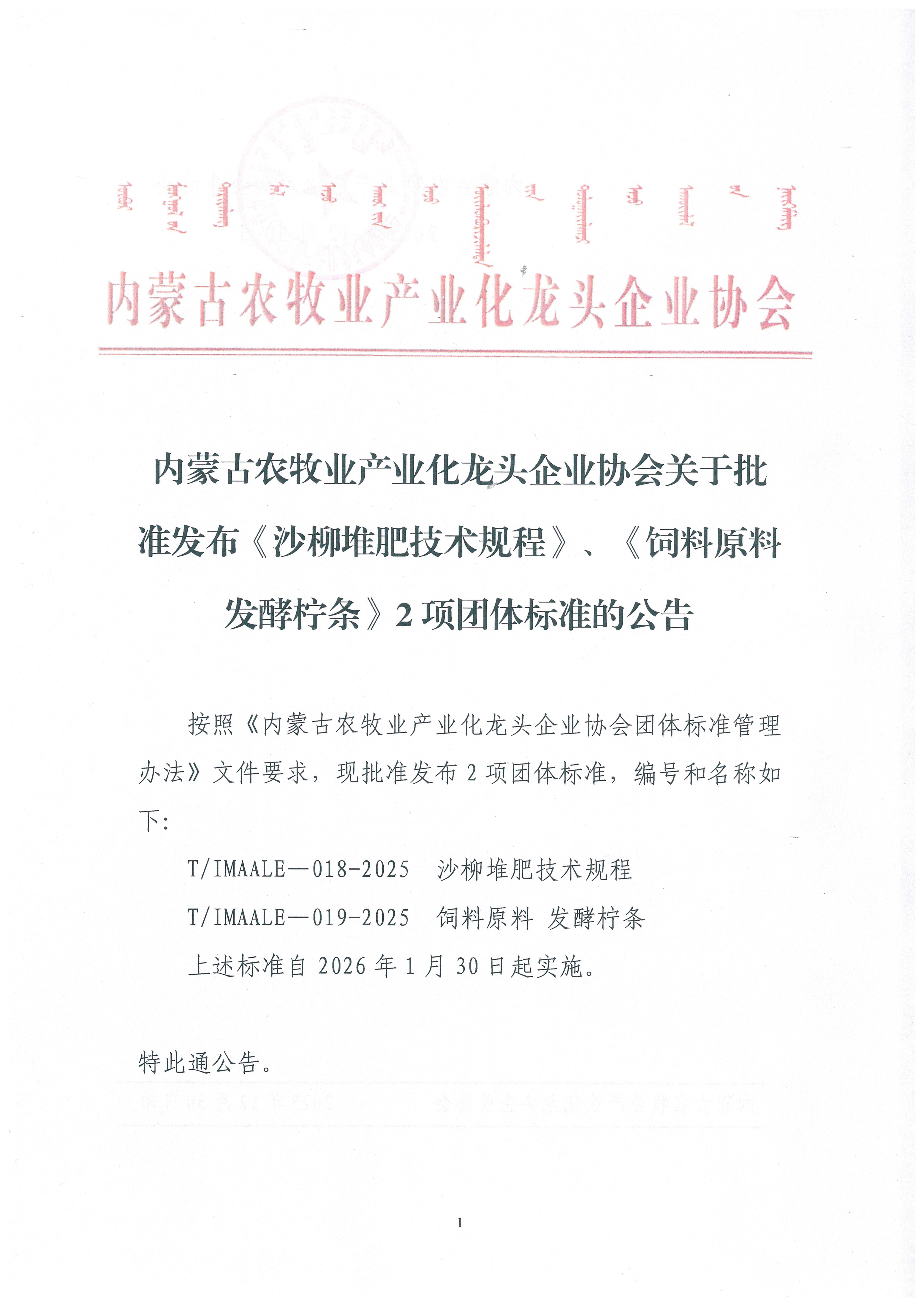 內(nèi)蒙古農(nóng)牧業(yè)產(chǎn)業(yè)化龍頭企業(yè)協(xié)會關(guān)于批準(zhǔn)發(fā)布《沙柳堆肥技術(shù)規(guī)程》、《飼料原料 發(fā)酵檸條》2項(xiàng)團(tuán)體標(biāo)準(zhǔn)的公告